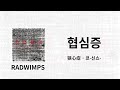 잘도 만들어진 세계다 싫어질 정도로 RADWIMPS 狭心症 협심증 가사 독음 번역 잘도 만들어진 세계다 싫어질 정도로 RADWIMPS 狭心症 협심증 가사 독음 번역