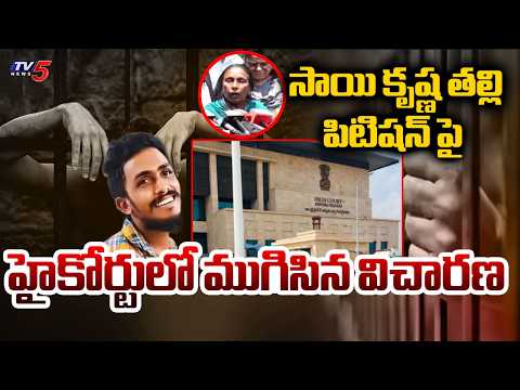 Sai Krishna Case: High Court Verdict Reserved on CBI Probe | TV5 News - TV5NEWS