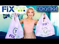 😱ВЫНЕСЛА ВЕСЬ ФИКС ПРАЙС!ВОТ ЭТО НОВИНКИ ! СУУУПЕР ПОКУПКИ В FIX PRICE август 2022