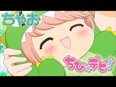 アニメ ちび デビ 第1話 ちゃおチャンネルでは他にも人気作品を公開中 公式 Youtube