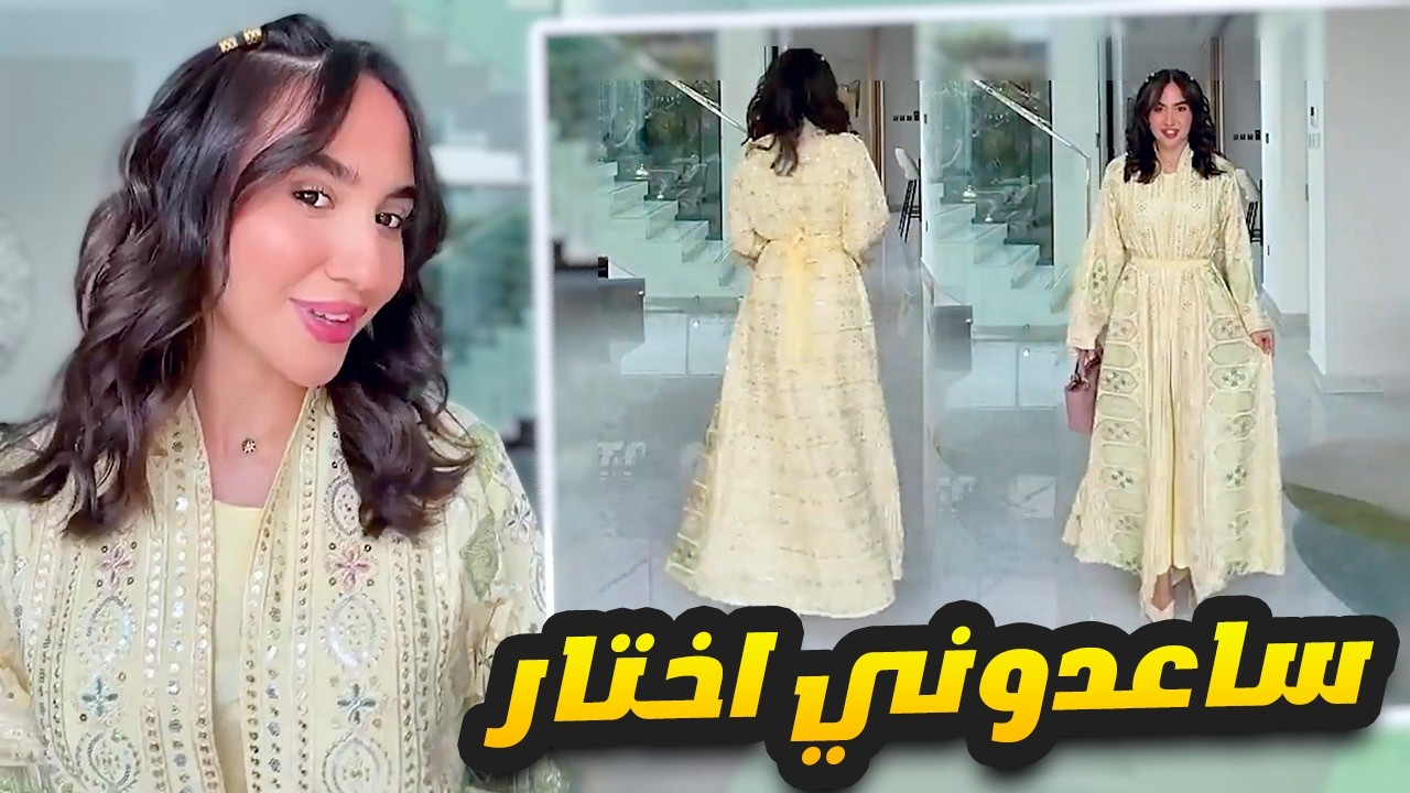 ساعدوني اختار 🥹😍