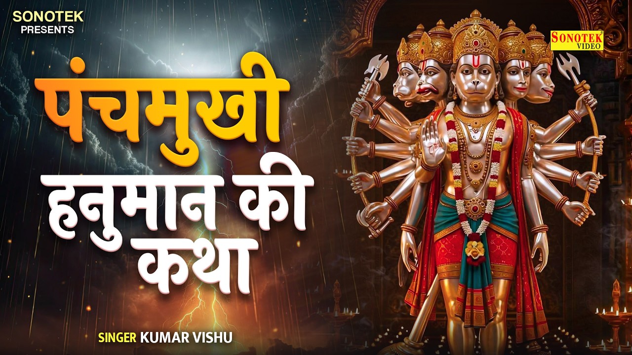 पंचमुखी हनुमान की कथा | हनुमान जी का पंचमुखी अवतार | Hanuman Gatha By Kumar Vishu, Hanuman Story