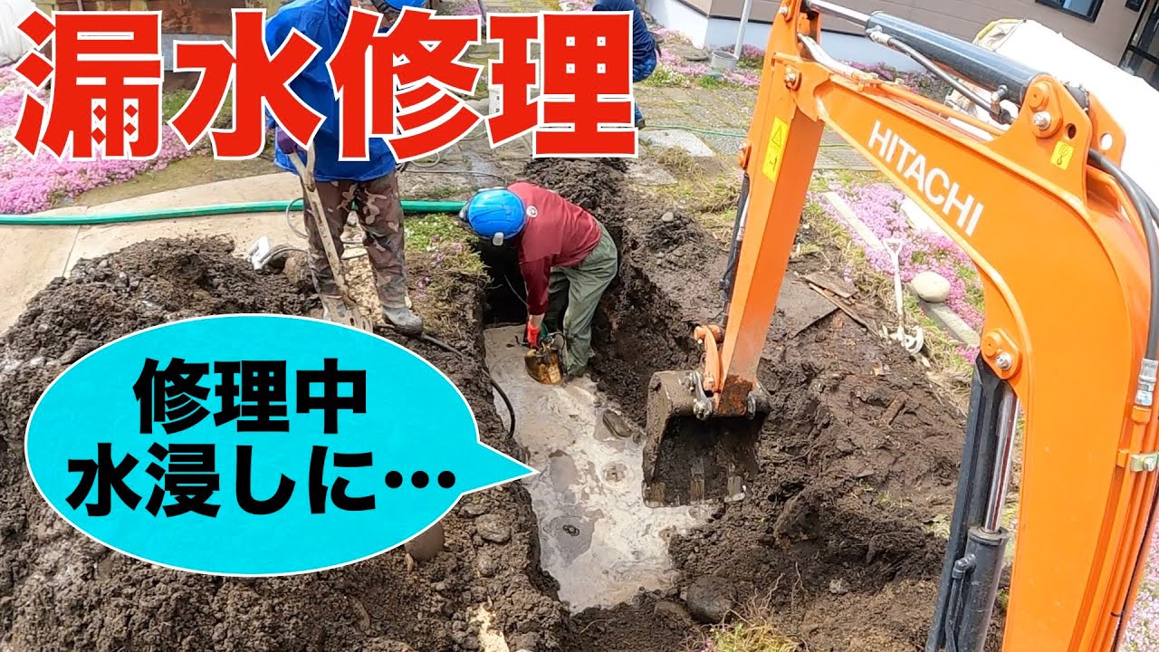 【漏水修理】水道管が抜けるハプニング発生！HITACHI ZX17U