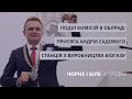 Присяга Садового, розподіл в облраді, станція виробництва біогазу | «Чорне і біле» за 4 грудня