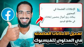 تفعيل الاعلانات المضمنه على مقاطع الفيديو على فيسبوك لتحقيق الربح منها