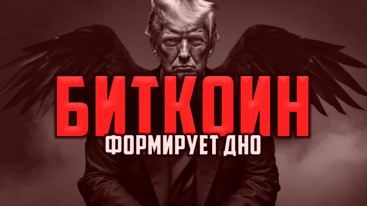 ❗️ БИТКОИН ФОРМИРУЕТ ДНО