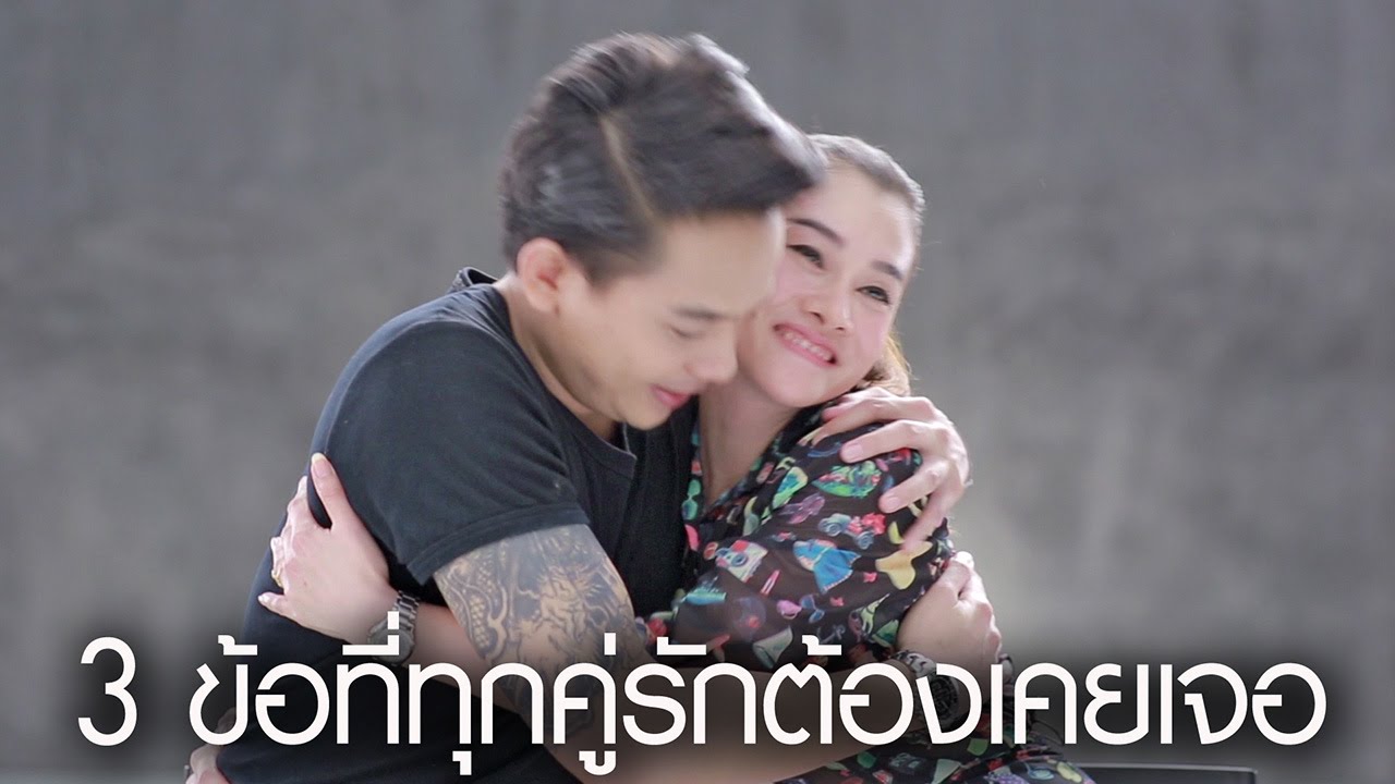 3 ข้อที่ทุกคู่รักต้องเคยเจอ