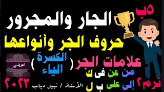 شرح أول درس نحو(الجار والمجرور) حروف الجر وأنواعها وعلامات الجر للصف (الخامس الابتدائى )ترم ثان ٢٠٢٣