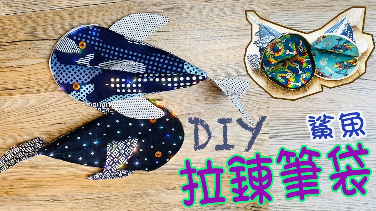 🦈 Zippered shark pencil case 🐠 | 鯊魚拉鍊筆袋 DIY | ジッパー付きペンケース 布收納袋 | 立體筆袋 布筆袋 | 大容量、 車縫 | Q爆袋仔..下載圖紙