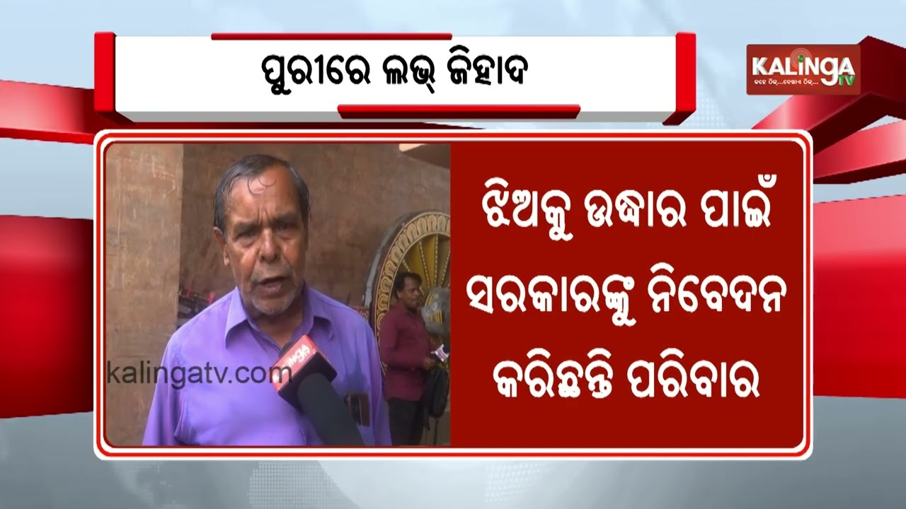 Love Jihad: Puri woman appeals for Govt help to bring back daughter from Bangladesh | Kalinga TV