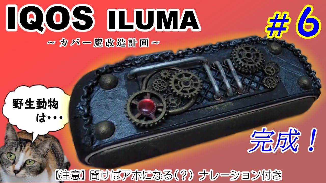 完成】IQOSイルマのカバーを魔改造！＃6 ～スチームパンク風に 
