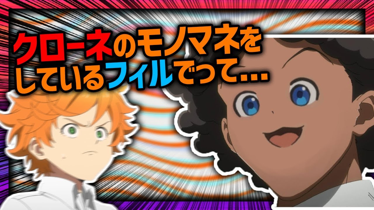 約ネバ文字起こし クローネ フィル Youtube