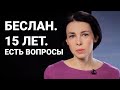 Беслан. 15 лет. Что произошло? Что от нас скрывали? Колонка Анны Немзер