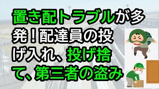 置き配トラブルが多発！配達員の投げ入れ、投げ捨て、第三者の盗み等 置き配 開封する隣人に抗議