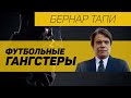 Секс символ 80-ых обанкротивший Adidas / Правдивая история Бернара Тапи