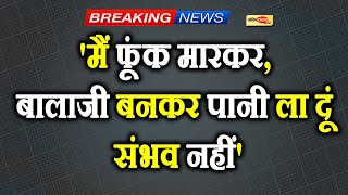 ‘मैं फूंक मारकर पानी ला दूं, ये संभव नहीं’ जल संकट पर बोले CM भजनलाल के मंत्री कन्हैया लाल चौधरी I