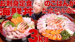 【大食い】3kg！ お刺身定食のご飯が海鮮丼だったらいいのに。#ぶっとび定食 【ロシアン佐藤】【RussianSato】