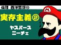高校倫理〜西洋思想⑮〜 実存主義その2【ヤスパース・ニーチェ】
