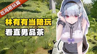 绝地求生：【茶艺表演】当陪玩用林有有的语气陪你打游戏时，代入感太强我已经把差评点上了！！