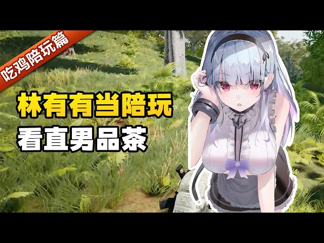 绝地求生：【茶艺表演】当陪玩用林有有的语气陪你打游戏时，代入感太强我已经把差评点上了！！
