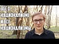 Все и Всё о Национализме