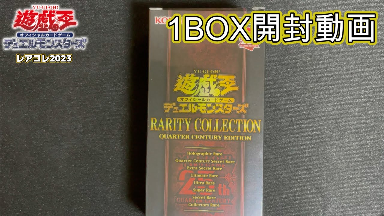 遊戯王】RARITY COLLECTION 1BOX開封 - YouTube