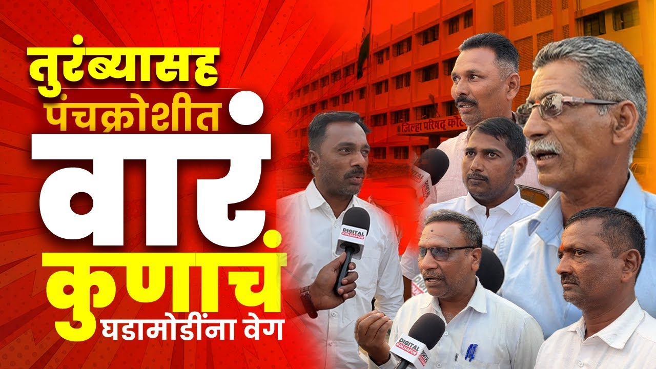 ही जिल्हा परिषद सोडा संपुर्ण जिल्हा एकटा मारणार तुरंबेकर नेमकं काय म्हणाले