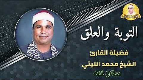 تلاوة ذهبية فاقت الوصف والجمال 💕 لعملاق القراء الشيخ محمد الليثي - سورة التوبة والعلق