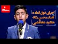 ترکوندن مجید معظمی با آهنگ‌های محسن یگانه😍  || Majid Moazami - Mohsen Yeganeh Cover