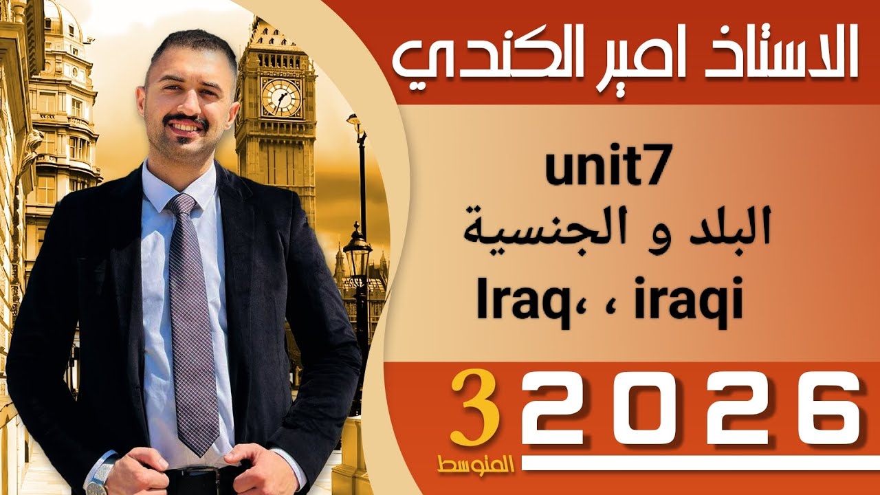 يونت7 ثالث متوسط البلد و الجنسية