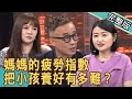 新聞挖挖哇：媽媽的疲勞指數，為何媽媽都想離家出走？ 20200608｜來賓：許常德、呂文婉、部落客佩姬、廖其芳、黃宥嘉