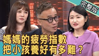 新聞挖挖哇：媽媽的疲勞指數，為何媽媽都想離家出走？ 20200608｜來賓：許常德、呂文婉、部落客佩姬、廖其芳、黃宥嘉