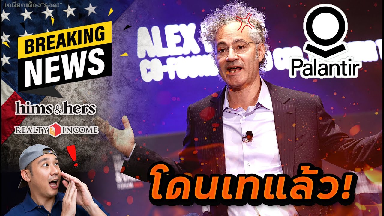 Palantir (PLTR) โดนเทแล้วกว่า -9% !! HIMS -4% | หุ้น O ปันผลยังปลอดภัย??