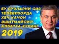 БУ СУЗЛАРНИ СИЗ ТЕЛЕВИЗОРДА ЭШИТМАЙСИЗ Албатта Куринг!