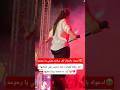 اخر حفله للفنانه رحمه محسن قبل تعرضها لـ أزمـ ـه صحيه ربنا يشفيها