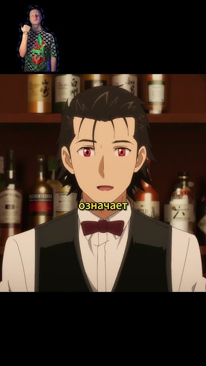 Подал гостю интересный коктейль😏😎|Бармен: Бокал бога#аниме #anime - YouTube