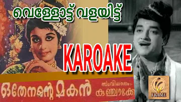 വെള്ളോട്ട് വളയിട്ട് | Vellottu valayittu | #karaoke #new #malayalam #smule #trending  #oldmalayalam