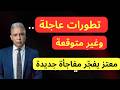 تطورات عاجلة وغير متوقعة معتز مطر يفج ر مفاجأة جديدة