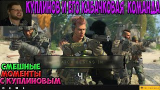 КУПЛИНОВ БОМБИТ И УГАРАЕТ В Call of Duty: Black Ops 4 ► СМЕШНЫЕ МОМЕНТЫ С КУПЛИНОВЫМ