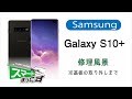 Samsung Galaxy S10+ 修理分解風景※画面剥がしまで【スマホ修理のスマートまっくす】