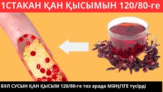 Мнау 1стакан СУСЫН ҚАН ҚЫСЫМЫН 120/80 ге тез арада МӘҢГІГЕ түсірді. Ғылыми тексерілген өнім.