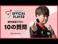 【10の質問】津村友弥プロ - フェニックスダーツオフィシャルプレイヤー