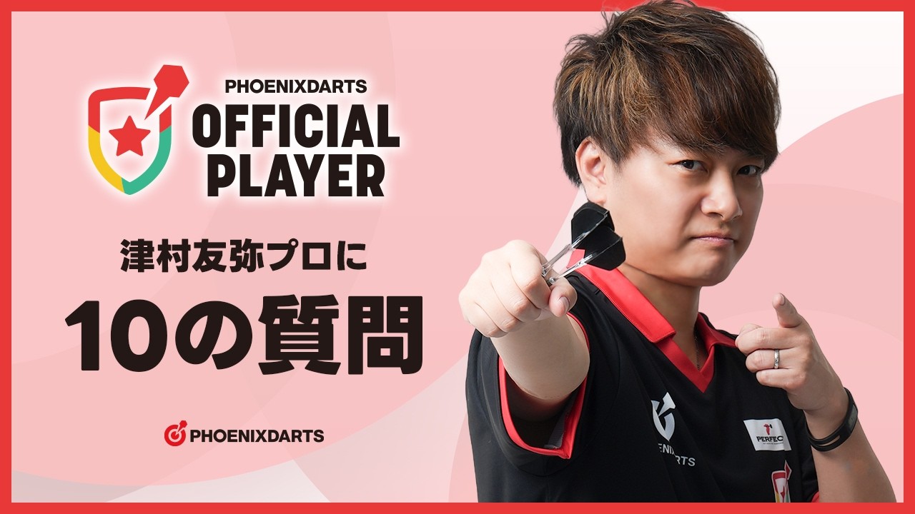 【10の質問】津村友弥プロ - フェニックスダーツオフィシャルプレイヤー