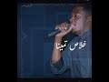 مامون سوارالدهب دنيا المحبه حاله واتس مامون سوارالدهب دنيا المحبه حاله واتس