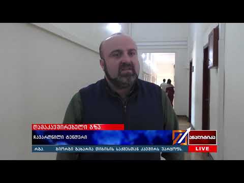 დამაკავშირებელი გზა - ჩავარდნილი ტენდერი