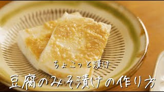 豆腐 を みそ ＆ はちみつ で漬けたら、チーズのような濃厚 おつまみ に！【 ちょこっと漬け ♯22】｜kufura [ クフラ ]