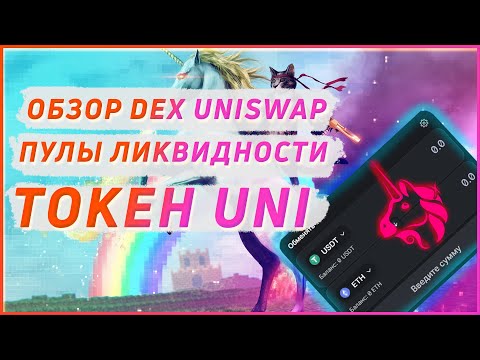 Детальный обзор DEX