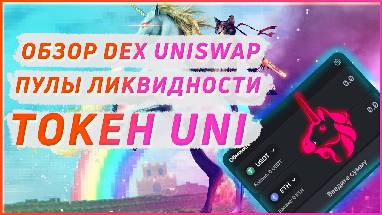 Детальный обзор DEX UniSwap | Пули ликвидности UniSwap | Токен UNI | Coin Live