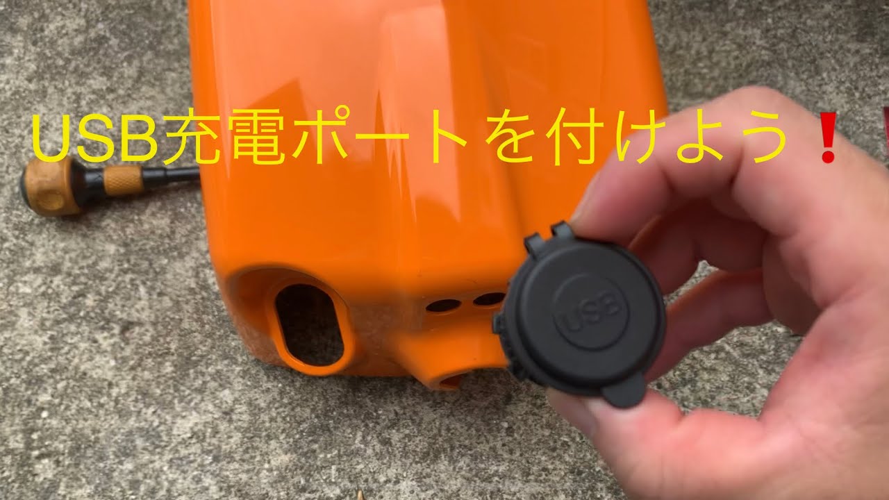 ホンダ ズーマー 修理&カスタム企画便利なUSB充電ポートを付けよう 