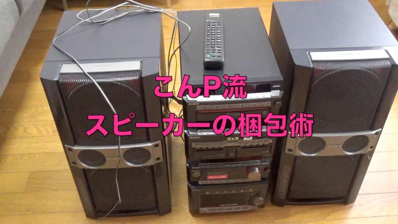 こんP流 スピーカーの梱包術 丁寧で安心な精密機器梱包 フリマ